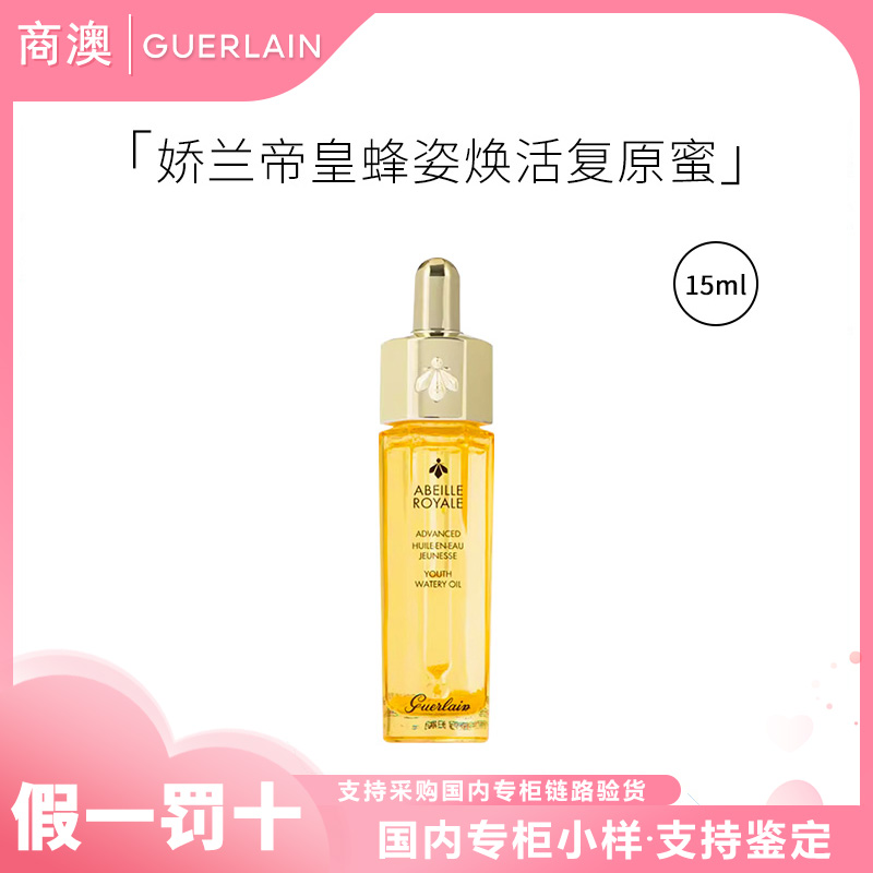 Guerlain/娇兰帝皇蜂姿焕活复原蜜15ml保湿修护抗皱紧致差旅便携