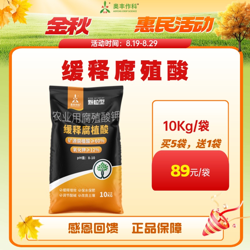 【金秋惠民】奥丰缓释腐殖酸正品改良土壤提高肥效颗粒肥