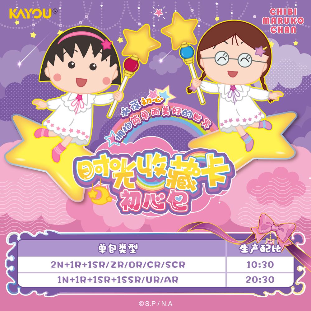 【玩法】樱桃小丸子初心包 第二弹收藏卡牌盲盒（代拆）