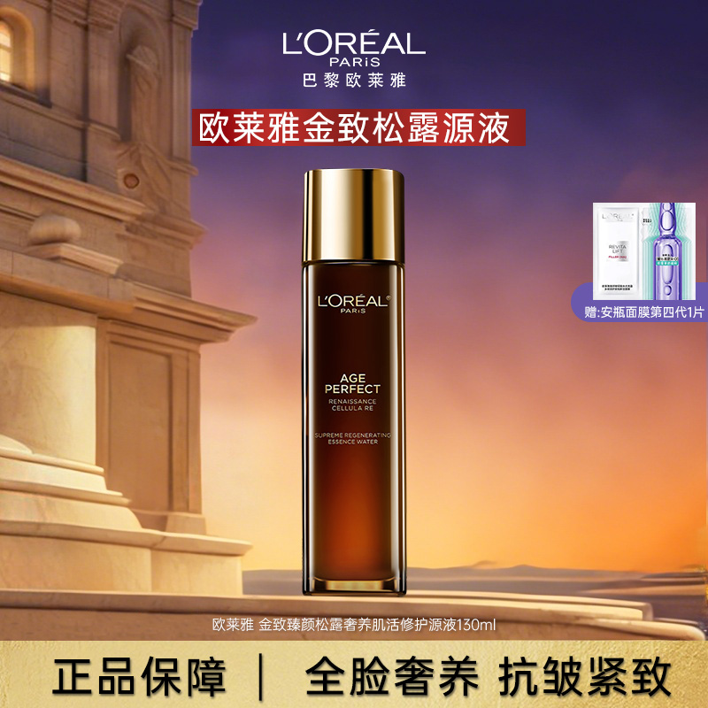 欧莱雅金致臻颜松露爽肤水源液保湿紧致抗皱 肤品生日礼物送女生