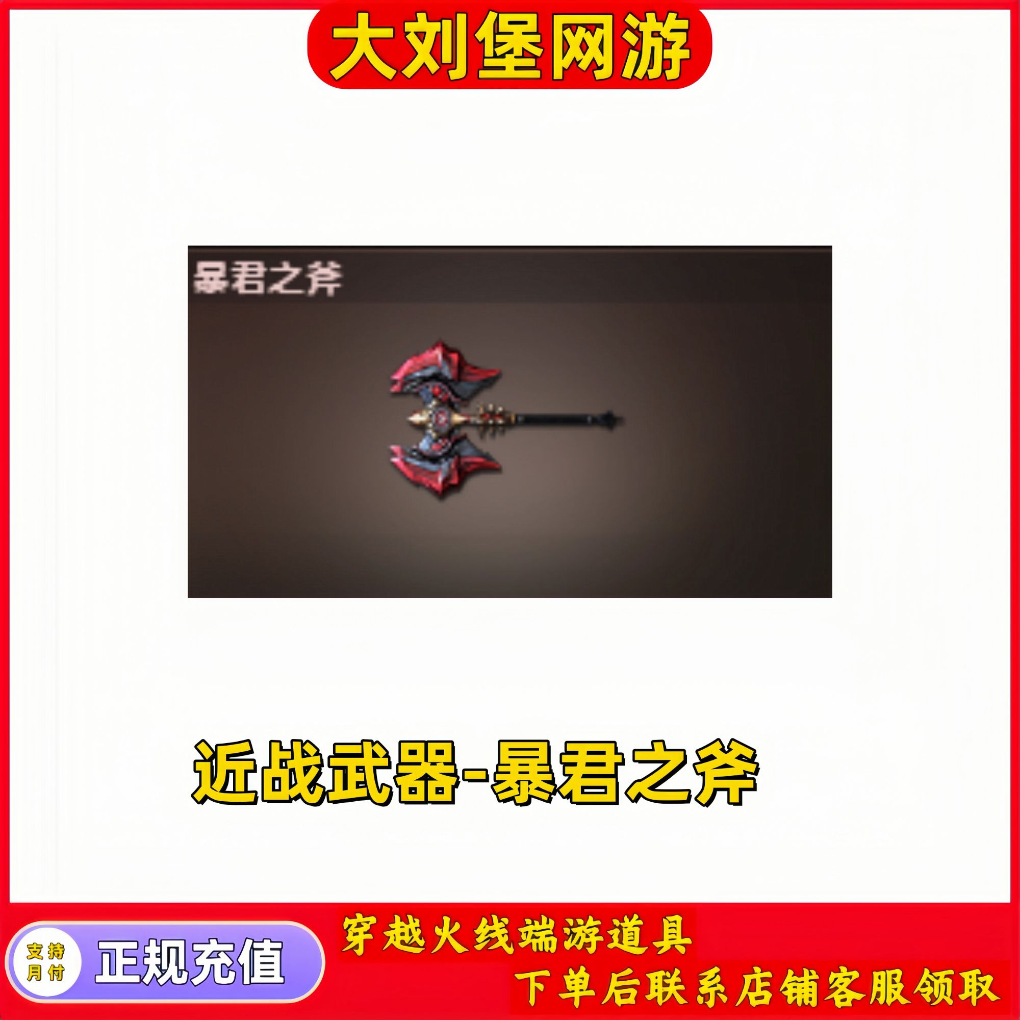 CF穿越火线端游商品【暴君之斧】