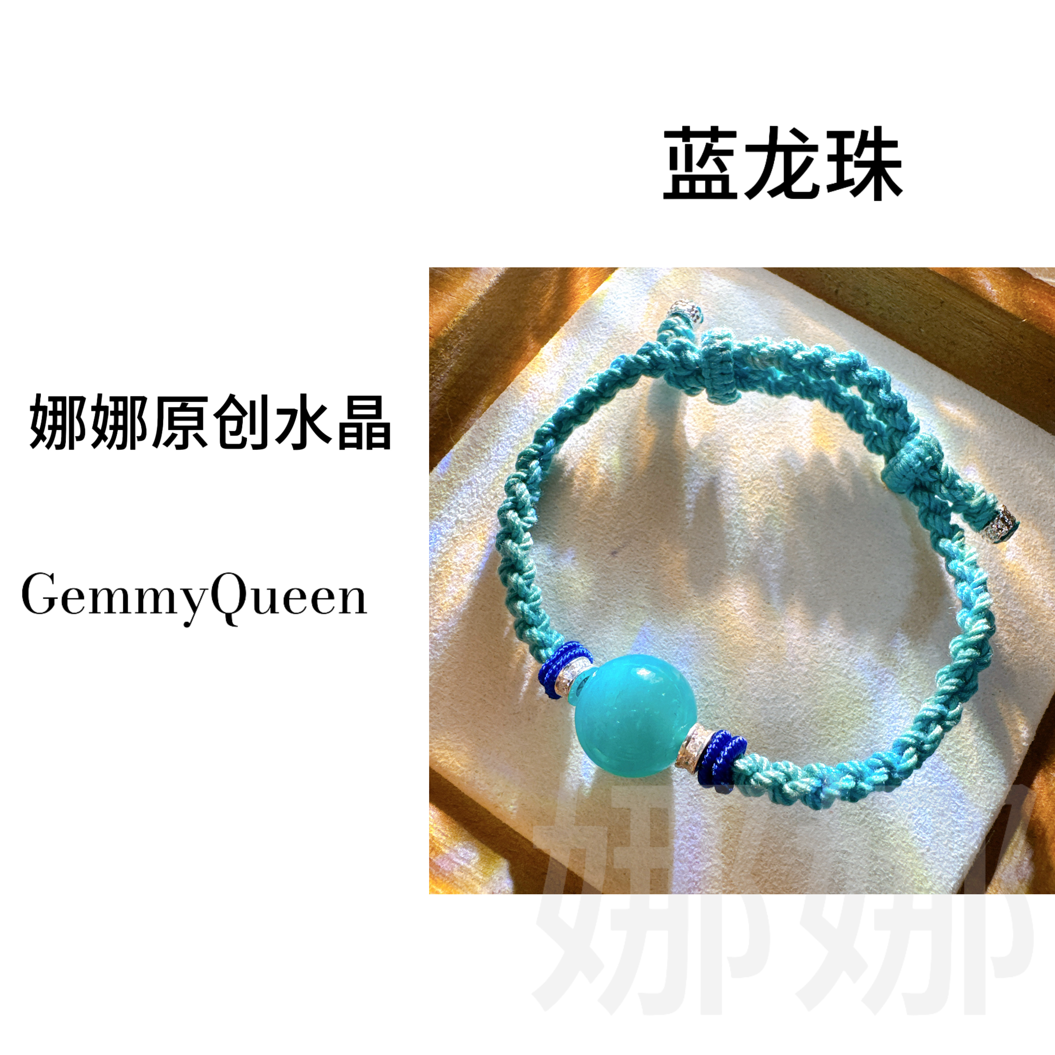 925银合成锆石手链 娜娜原创“蓝龙珠”13-14mm手串 多样性发其一