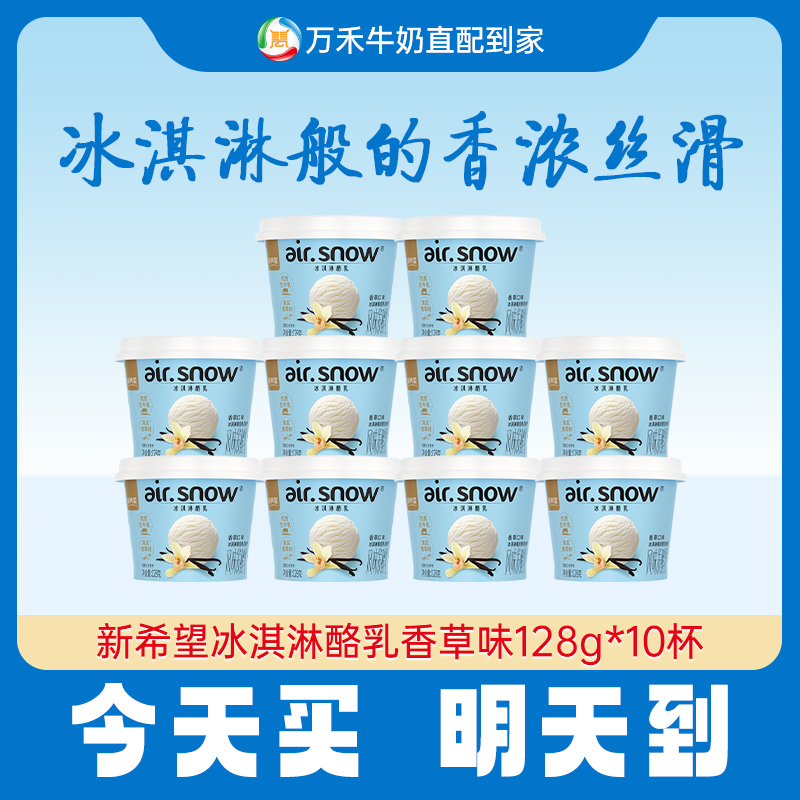 【今天买，明天到】新希望冰淇淋酪乳香草味128g*10杯早餐必备营养奶乳品