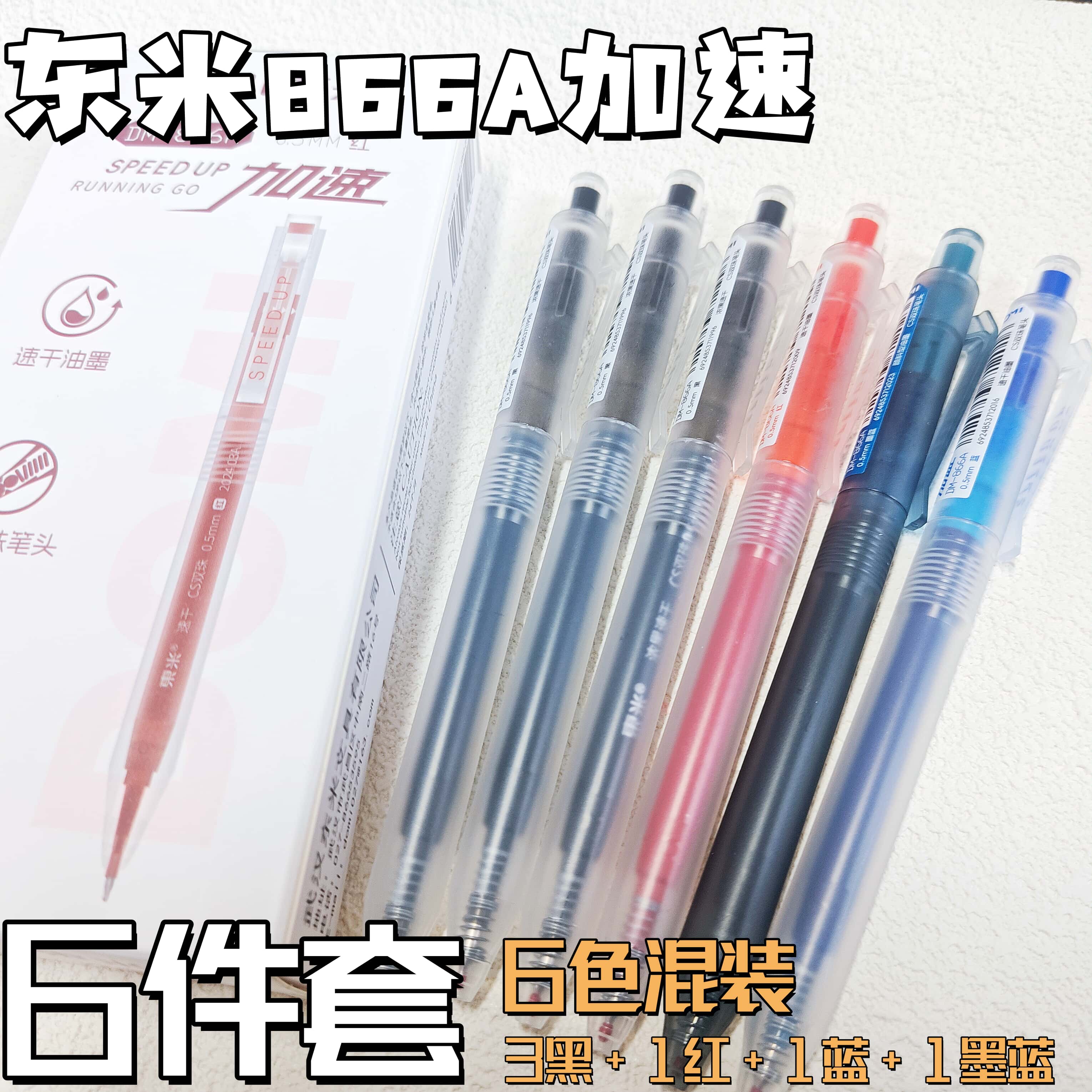 【6支混装-3黑1蓝1红1墨蓝】东米DM-866A考试刷题笔CS笔尖