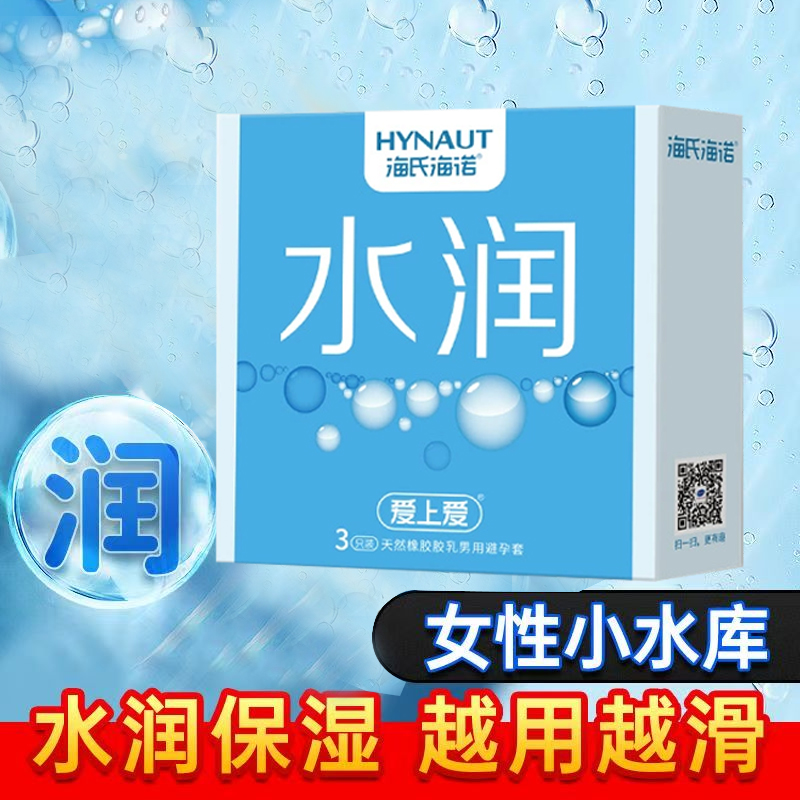 海氏海诺水润天然橡胶男用避孕套3只装家用裸感清新男用安全套