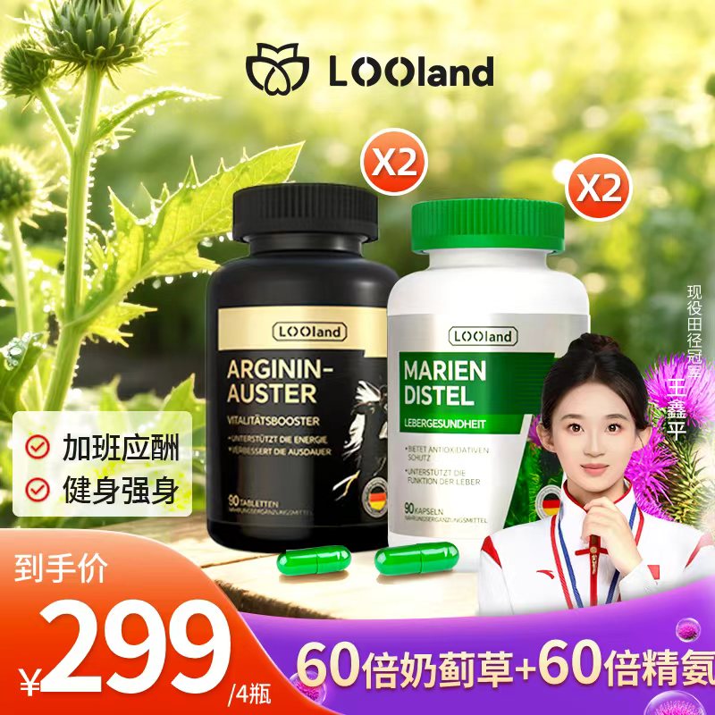 【奶精组合】德国LOOLAND奶蓟草+精氨酸组合水飞蓟姜黄胶囊 90粒/瓶