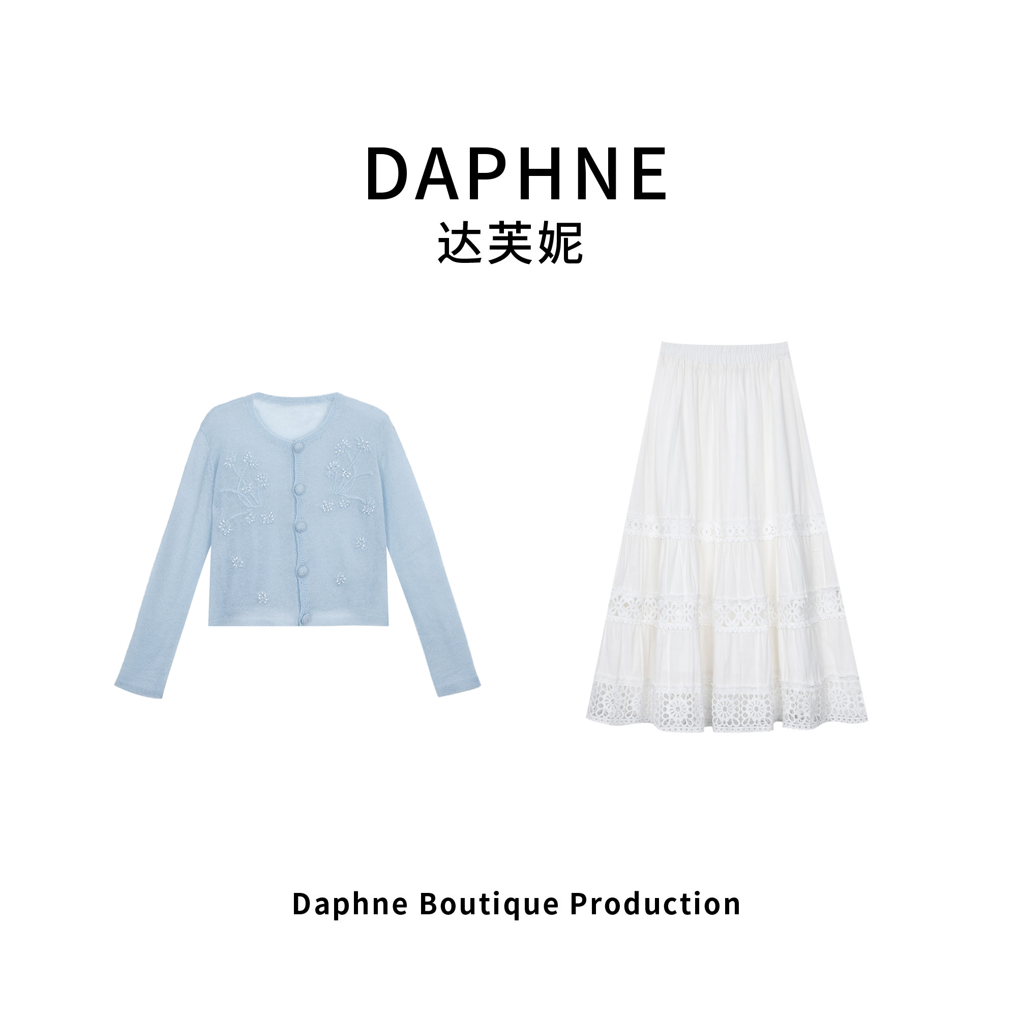 Daphne/达芙妮高奢系列设计师款早春时尚长裙套装