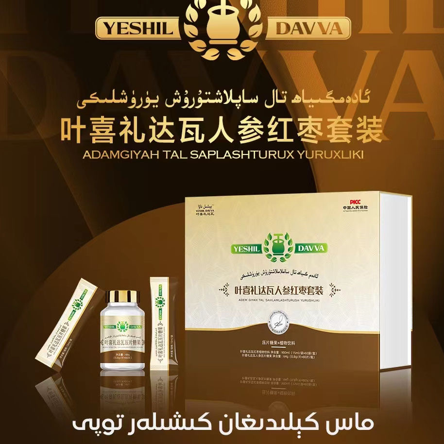 ئادەم گىياھ تال ساغلاملاشتۇرۇش 叶喜礼达瓦人参套装植物饮料