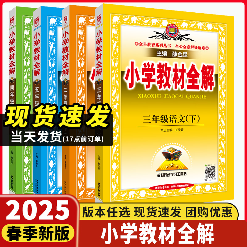 2026小学教材全解薛金星六年级五年级一二三四年级下册上册语文数