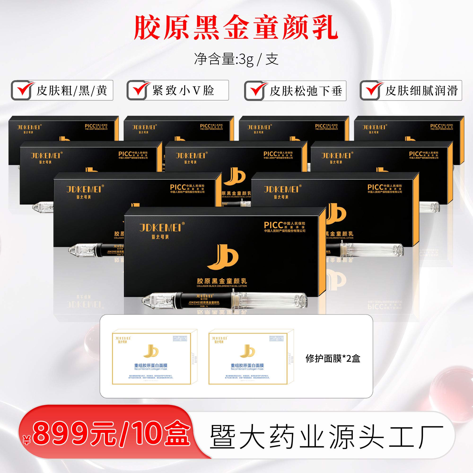 JDKEMEI-胶原黑金童颜乳10盒 -立体轮廓 紧致脸型 小v脸视觉效果