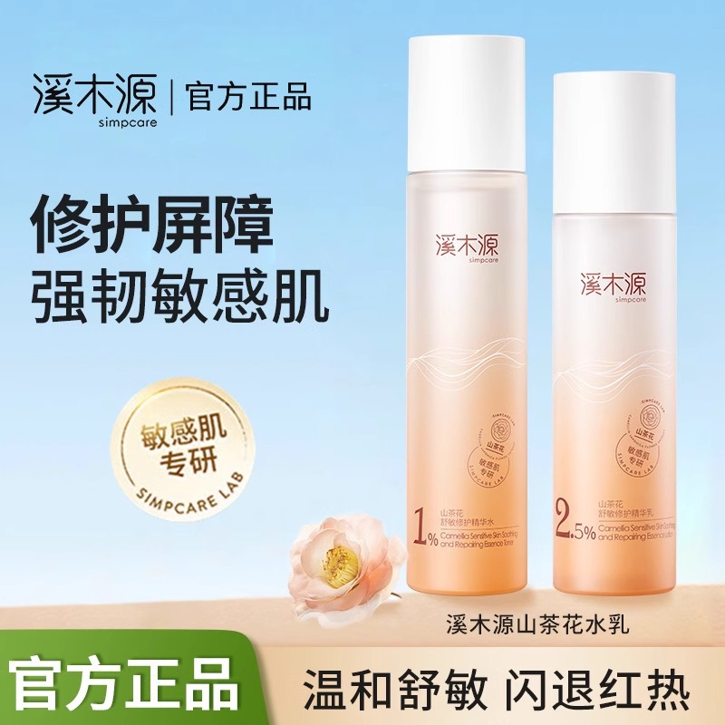 溪木源山茶花水乳套装敏感肌舒缓修护补水保湿护肤女官方正品5