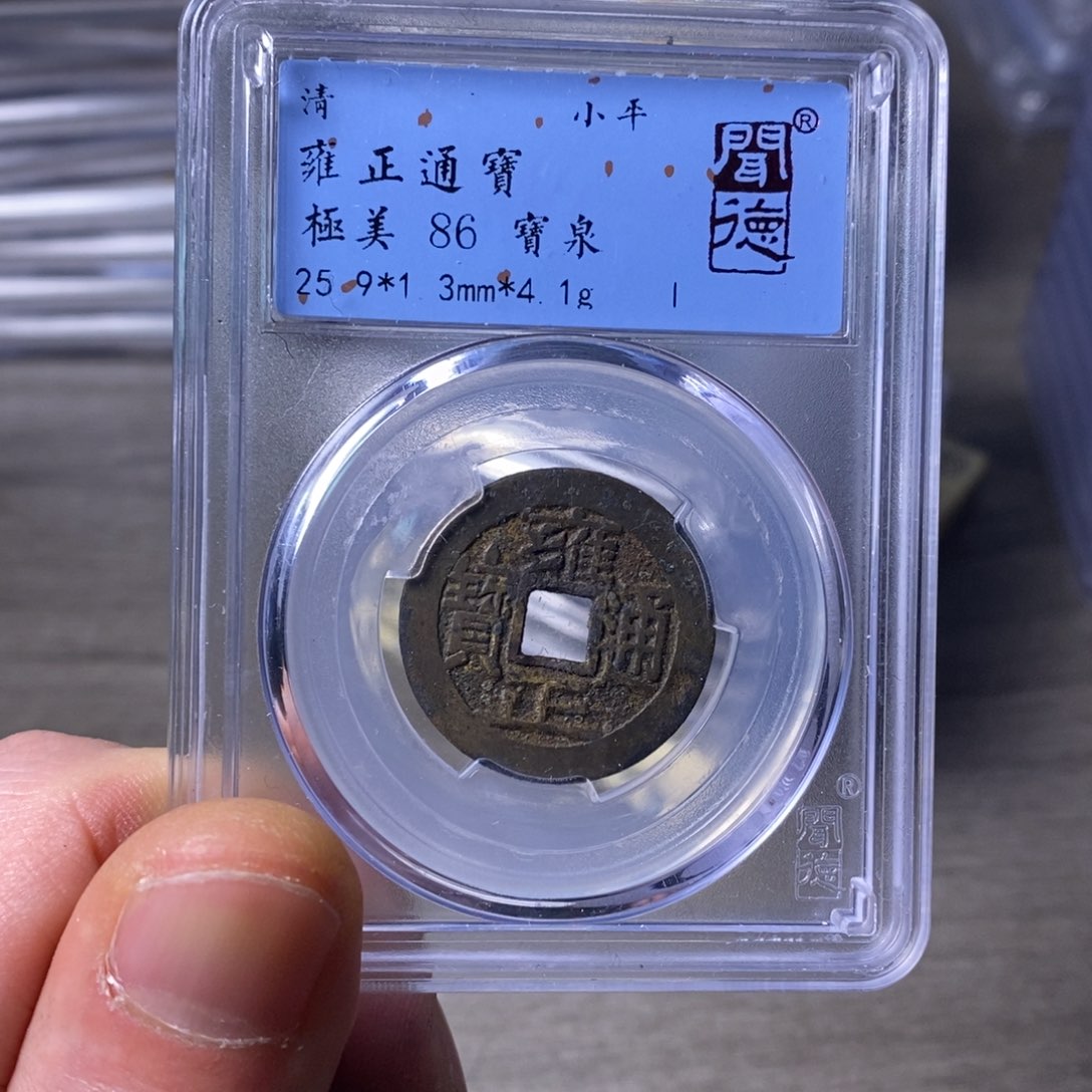 铜闻博文化雍正通宝