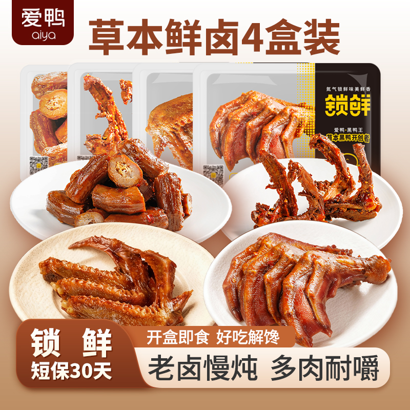 【4盒装】爱鸭锁鲜鸭脖鸭翅锁骨掌 解馋卤味零食小吃