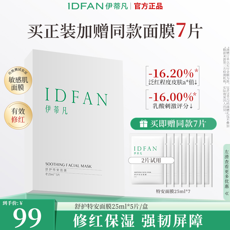伊蒂凡舒护特安面膜 舒缓修护补水保湿面膜贴精简护肤品面部DB