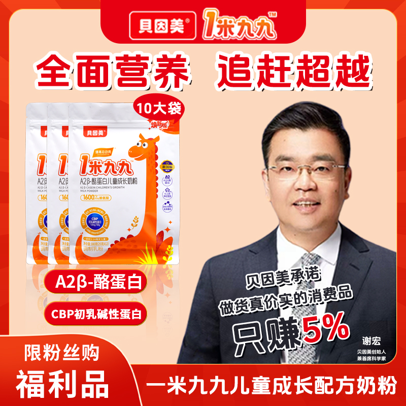 BEINGMATE/贝因美1米九九儿童成长奶粉高钙配方A2型生牛乳新国标