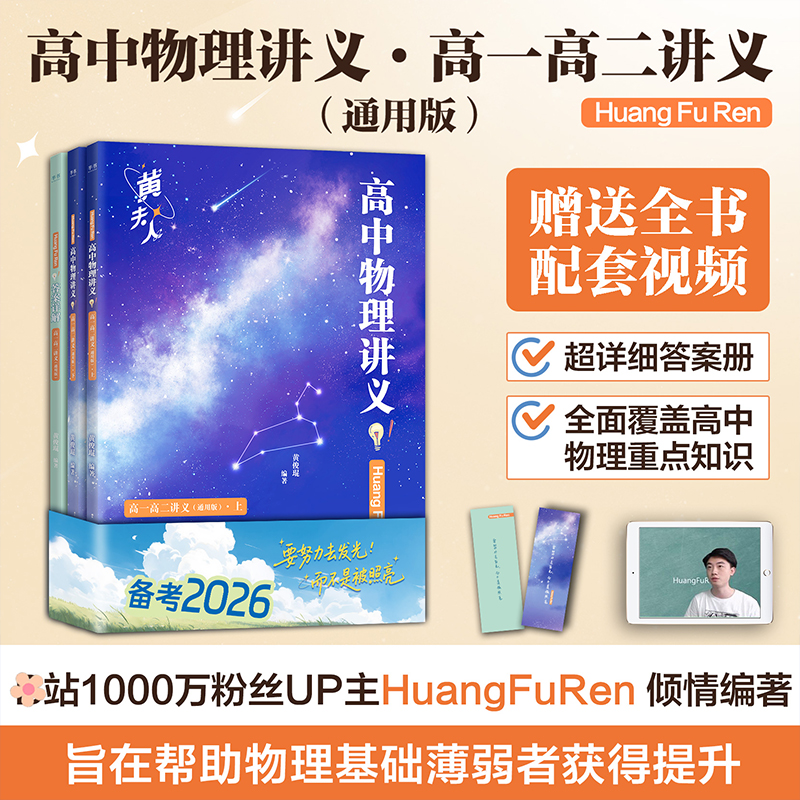 【高中物理提分神书】黄夫人高一高二+一轮复习讲义 带免费视频讲解