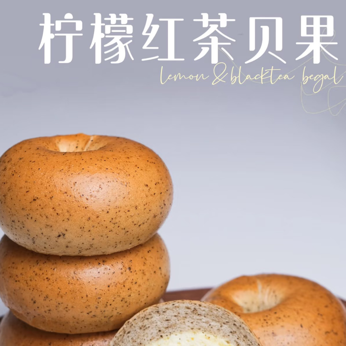柠檬红茶乳酪贝果面包
