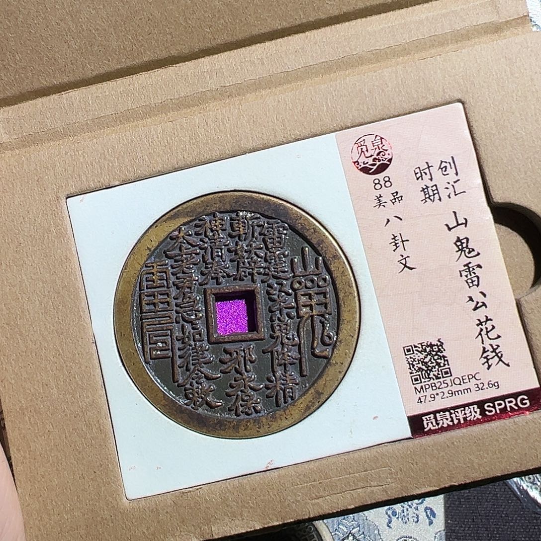 黃***生铜山鬼花钱～～观山