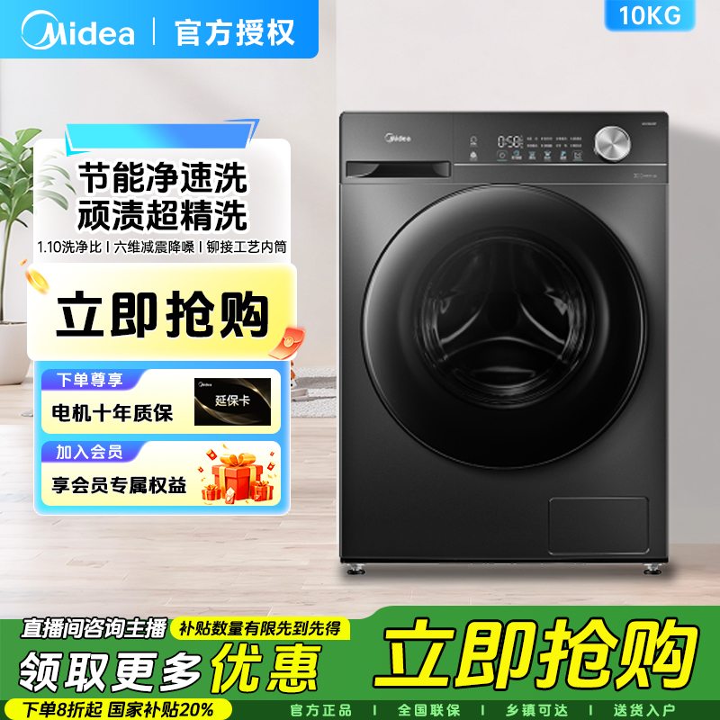 【双旦】美的滚筒洗衣机10KG大容量1.10洗净比变频除菌除螨