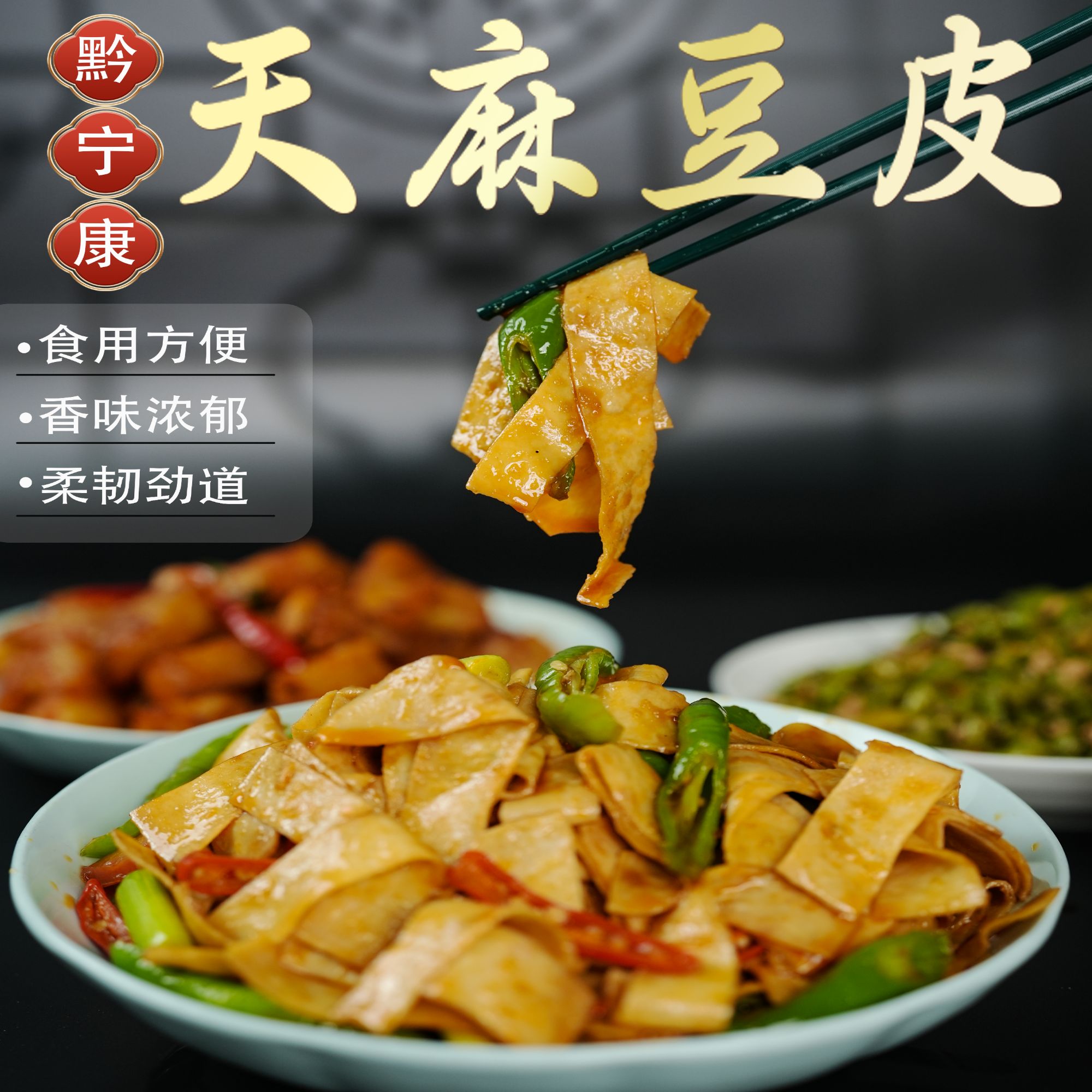 天麻老豆皮贵州特产炒菜凉拌火锅煲汤劲道豆腐240g美味佳肴