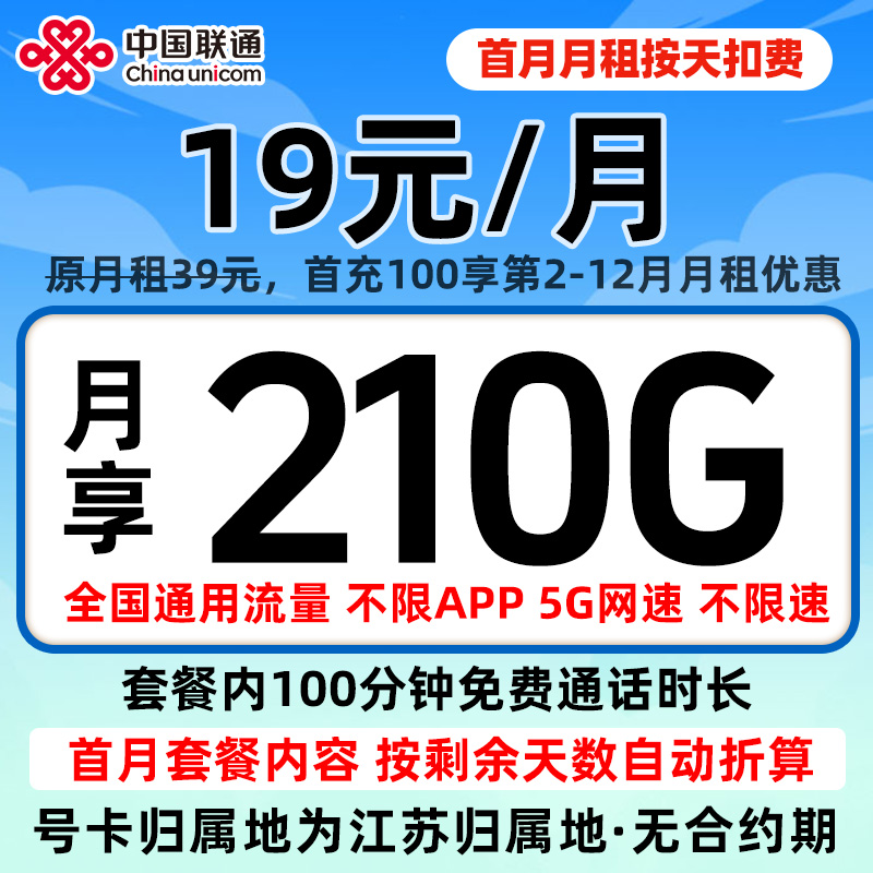 江苏省常州市19元210G全国通用联通流量手机卡电话卡上网卡套餐