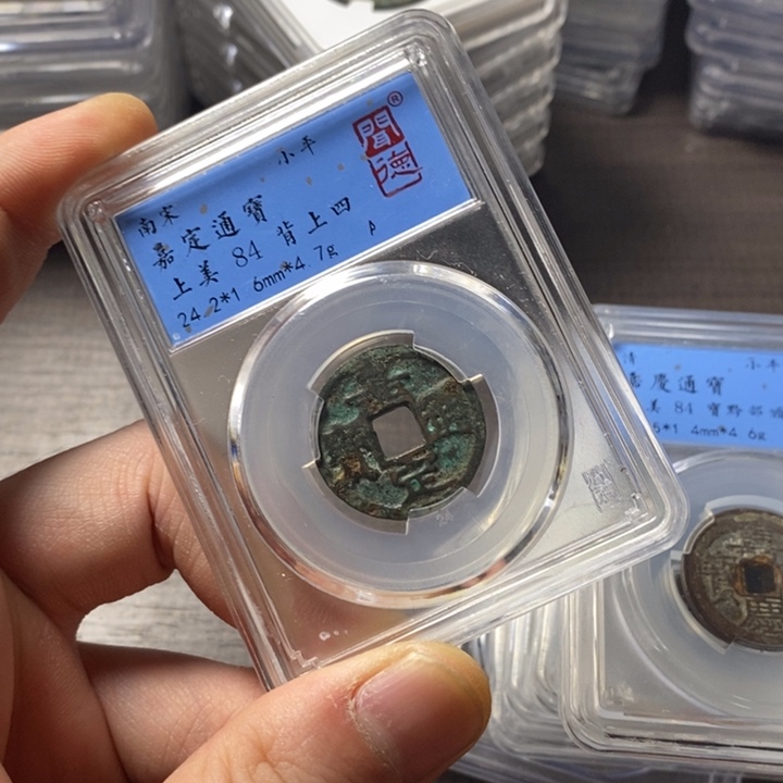 铜端平古泉嘉定通宝