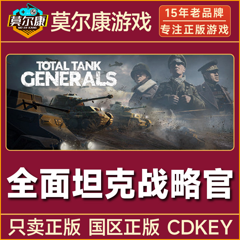 Steam游戏 全面坦克战略官 Total Tank Generals 国区CDKey激活码