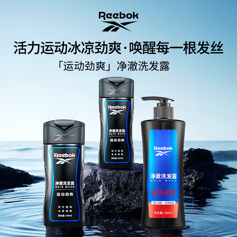 Reebok/锐步正品净澈运动劲爽蓬松去屑止痒清爽持久留香洗发露