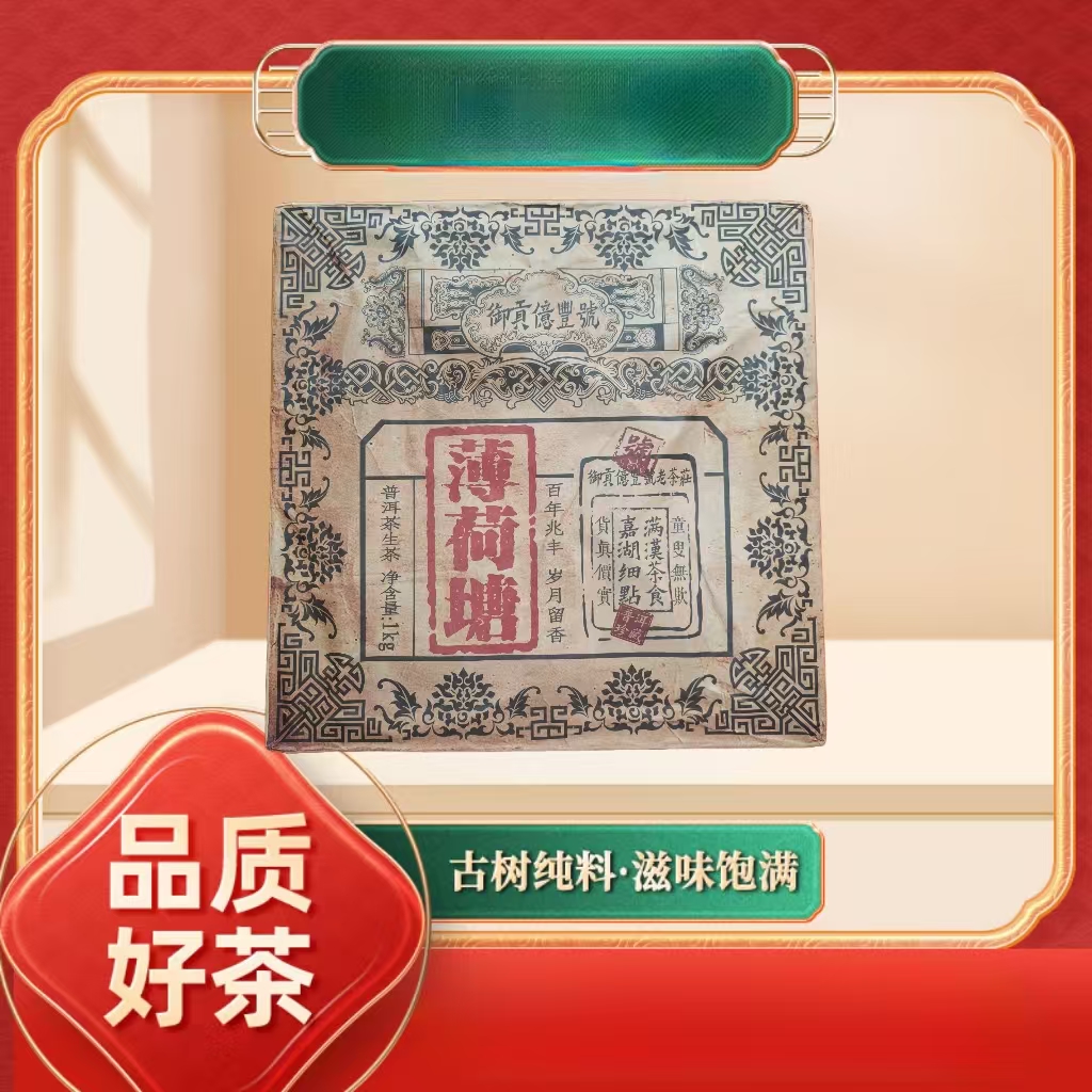【苦冲田】御贡亿丰号百年兆丰薄荷塘生1000g/砖