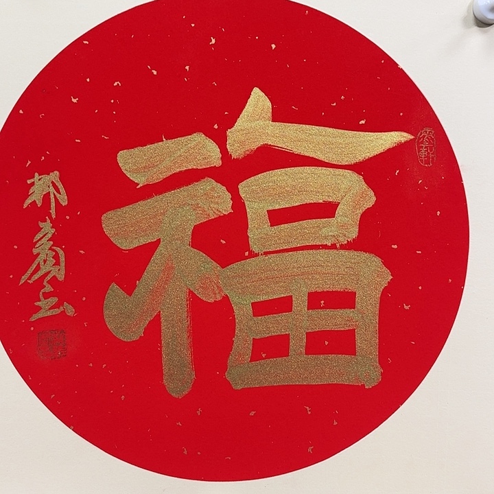 书法老师作品一幅