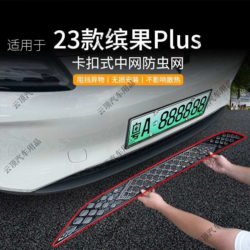适用于五菱缤果PLUS防虫网专用卡扣式中网防蚊免拆水箱防护改装件