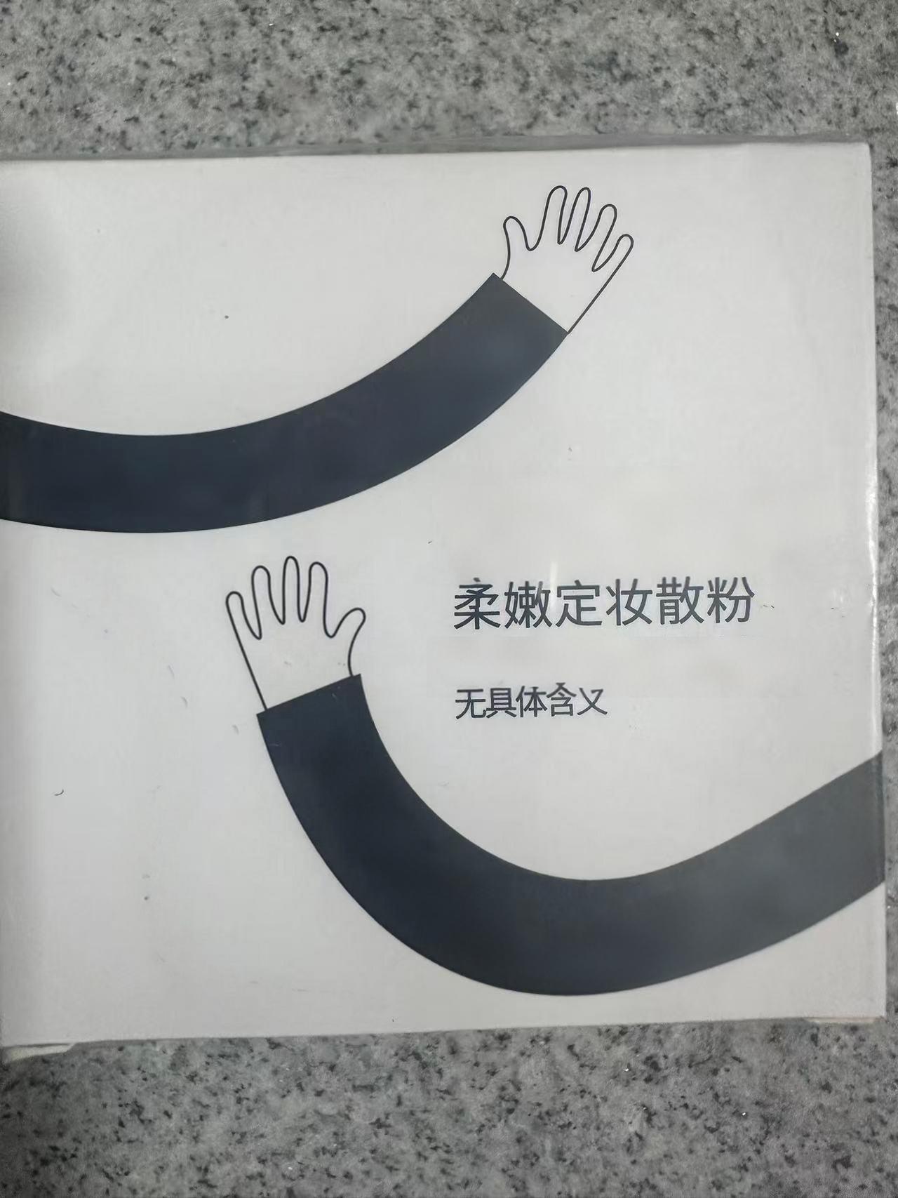 散粉M    保真保证2