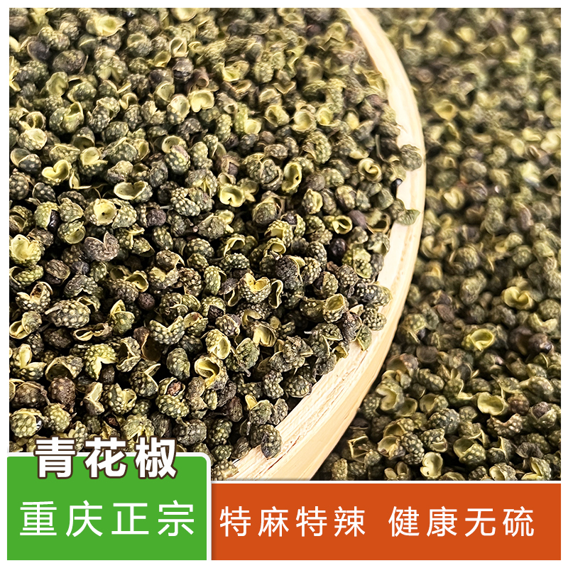 （青花椒）重庆津城特麻纯香足干无硫青花椒厨房香料调味料脱水蔬菜