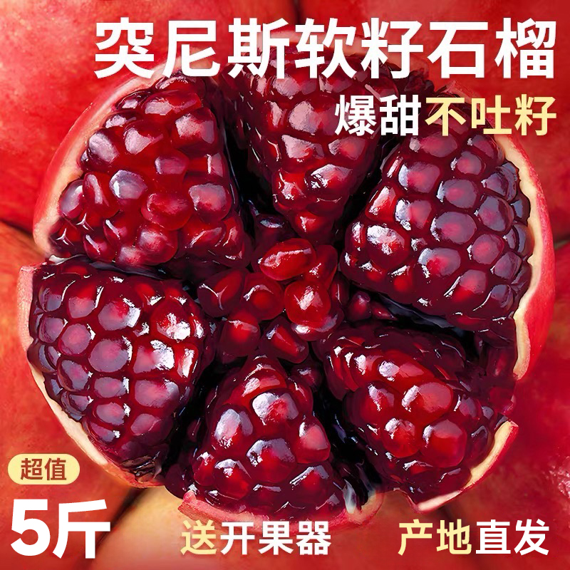 【整箱5斤】突尼斯软籽石榴新鲜水果当季四川会理包邮无籽石榴