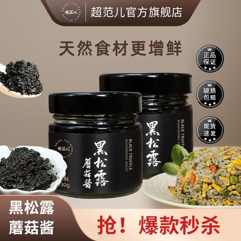 超范儿黑松露蘑菇酱拌意面黑松露炒饭酱牛排调料下饭黑松露调味酱