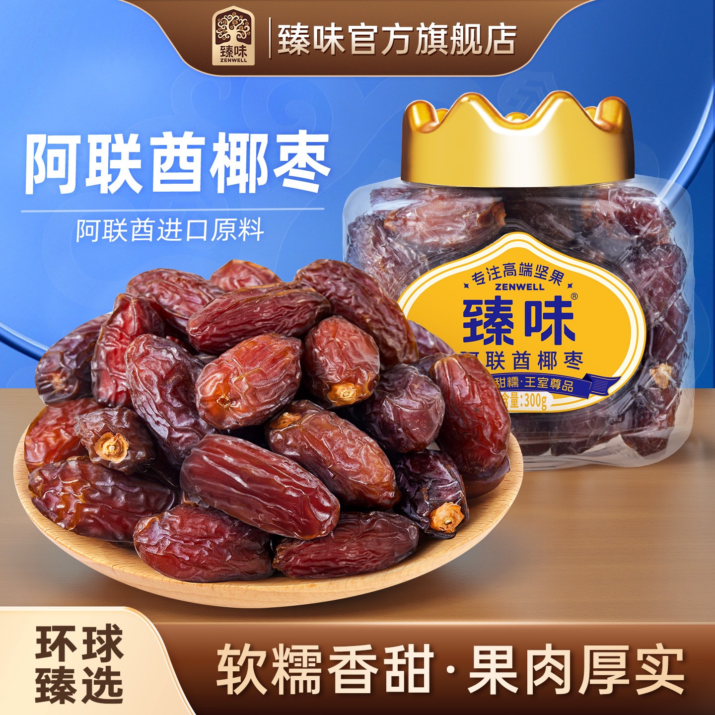 皇家臻味阿联酋进口原料迪拜大帝王椰枣罐装中东特产即食