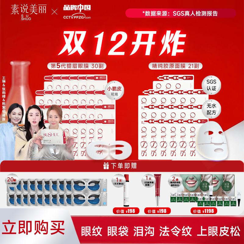 素说美丽 【双十二开炸】多重重组胶原蛋白眼膜+面膜超级组——YB
