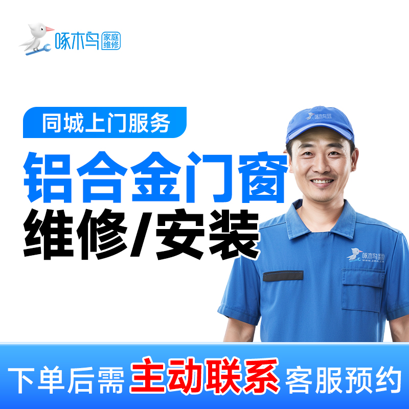 【铝合金门窗维修/安装】上门服务+门窗破损+磕碰+拆卸安装+快速A