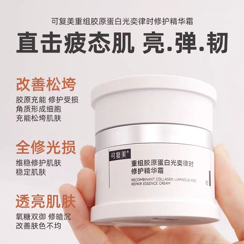可复美重组胶原蛋白光奕律时修护精华霜50g  正装+替换装50g
