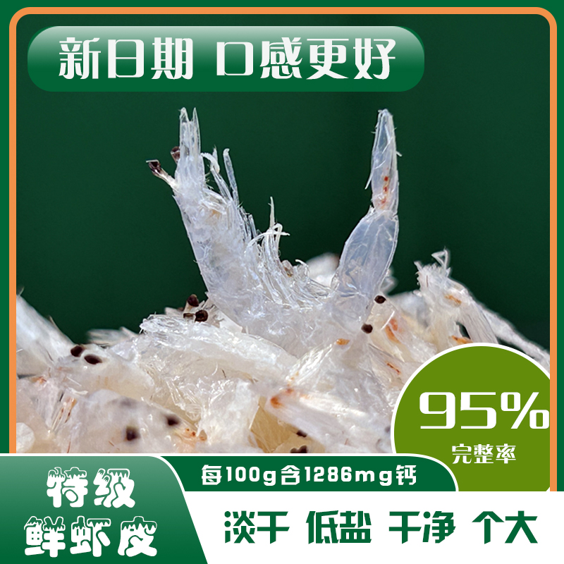 【渤海湾】干净大虾皮0添透明加古法淡干 低盐免洗宝宝辅食