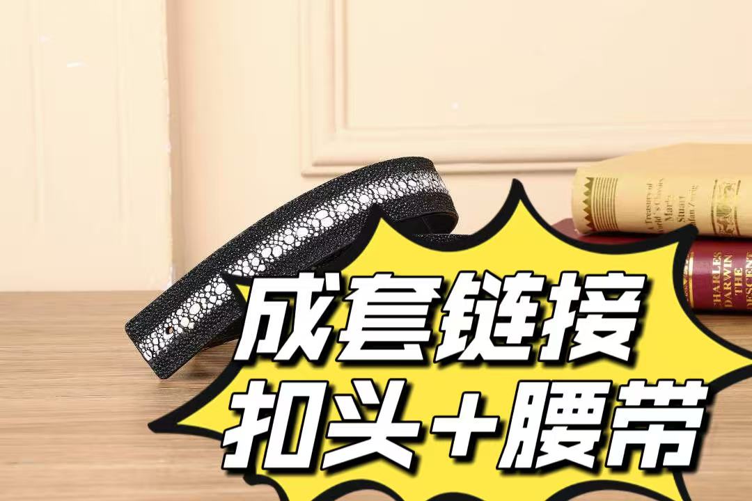 （成套链接）3.8宽珍珠鱼纹+鳄鱼皮双面腰带+扣头