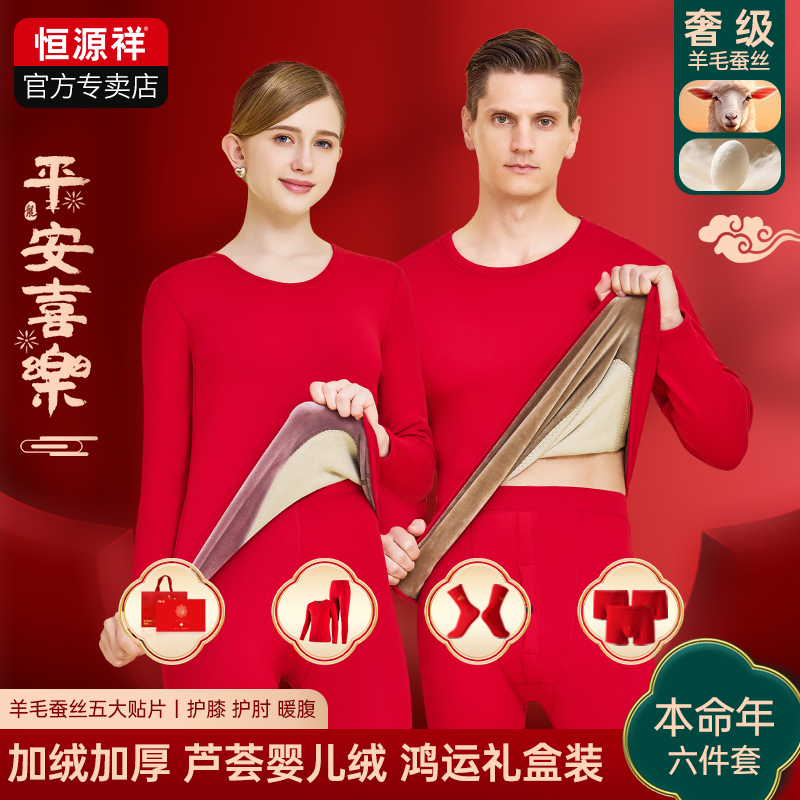 恒源祥本命年保暖内衣套装男红色加绒加厚秋衣秋裤女士马年保暖衣