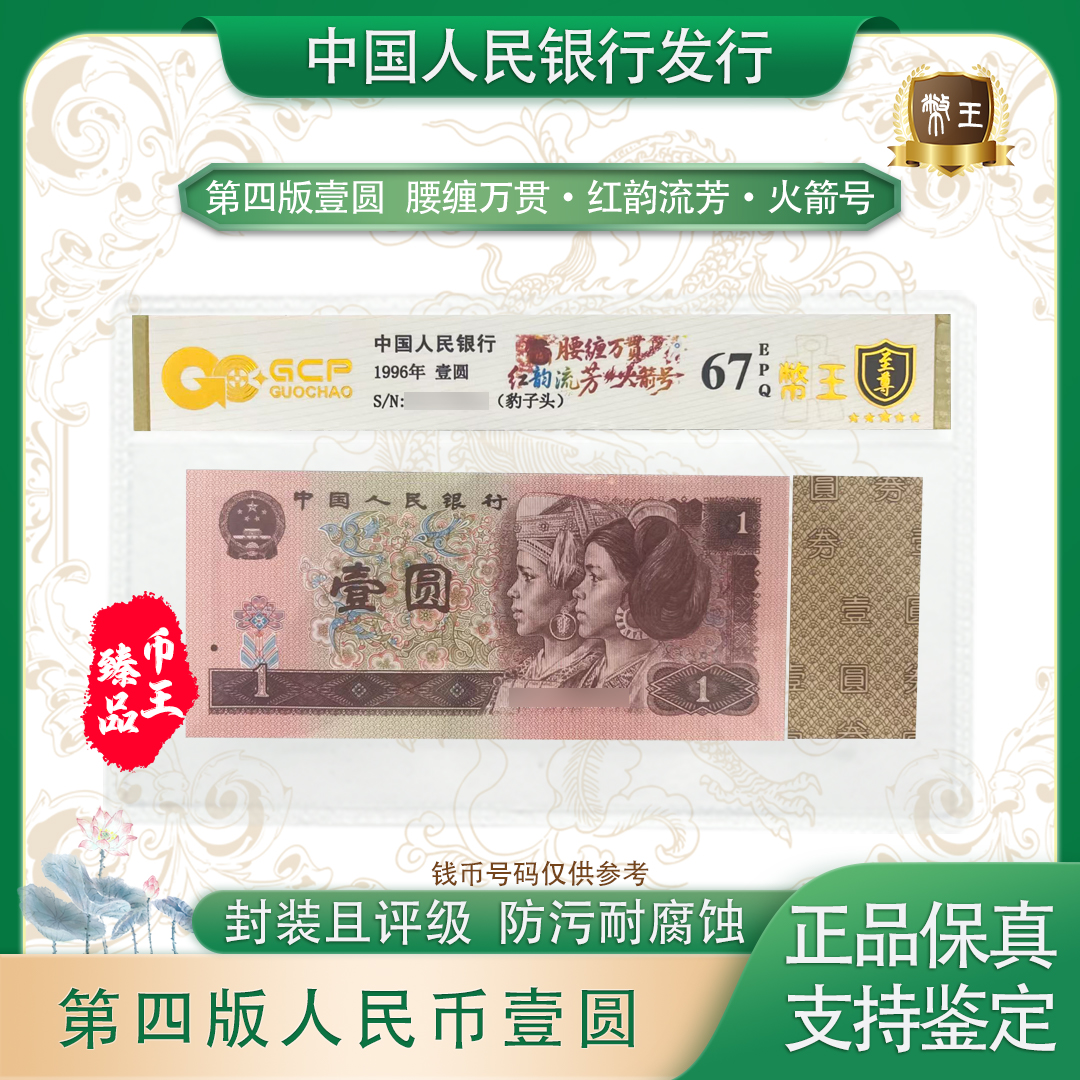 四版壹元【腰缠万贯·红韵流芳·火箭号】单张 号码随机 评级鉴定