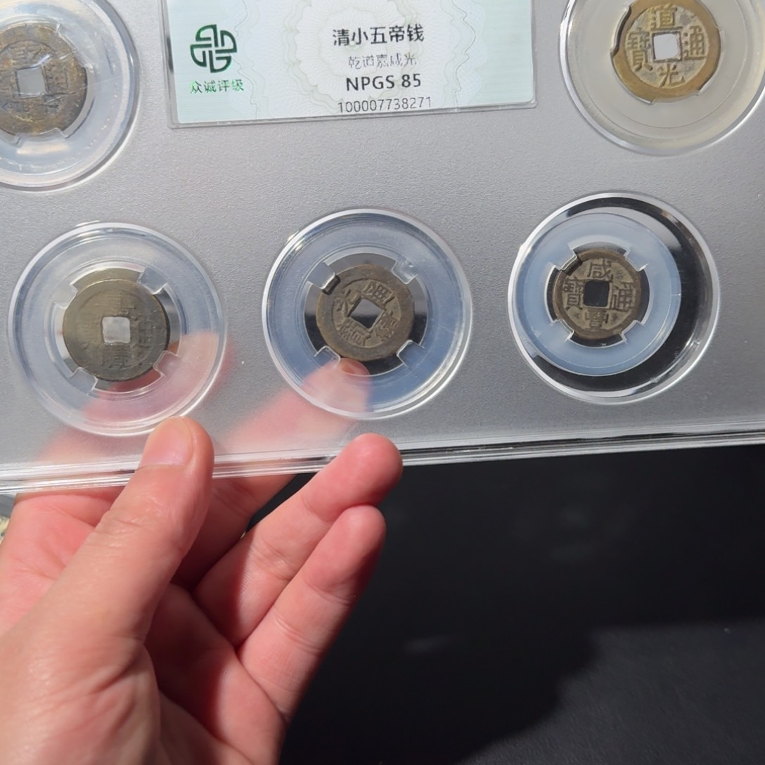 铜清小五帝钱 阿正111111111111