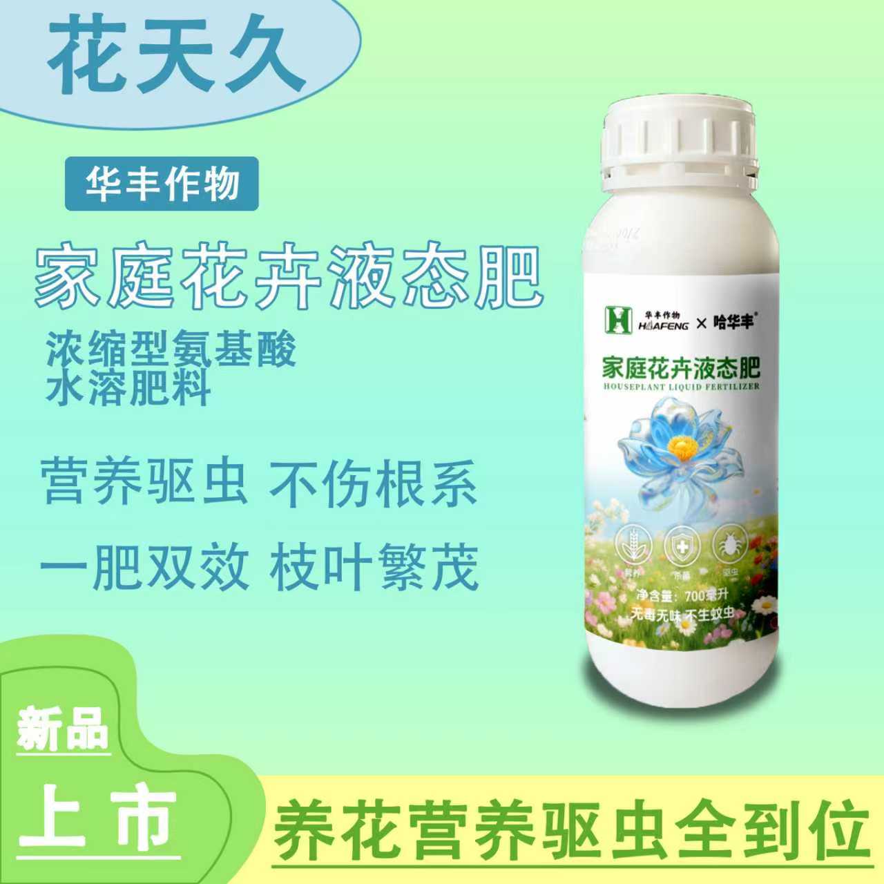 花天久·家庭花卉液态肥植物营养优选不伤根系不生虫