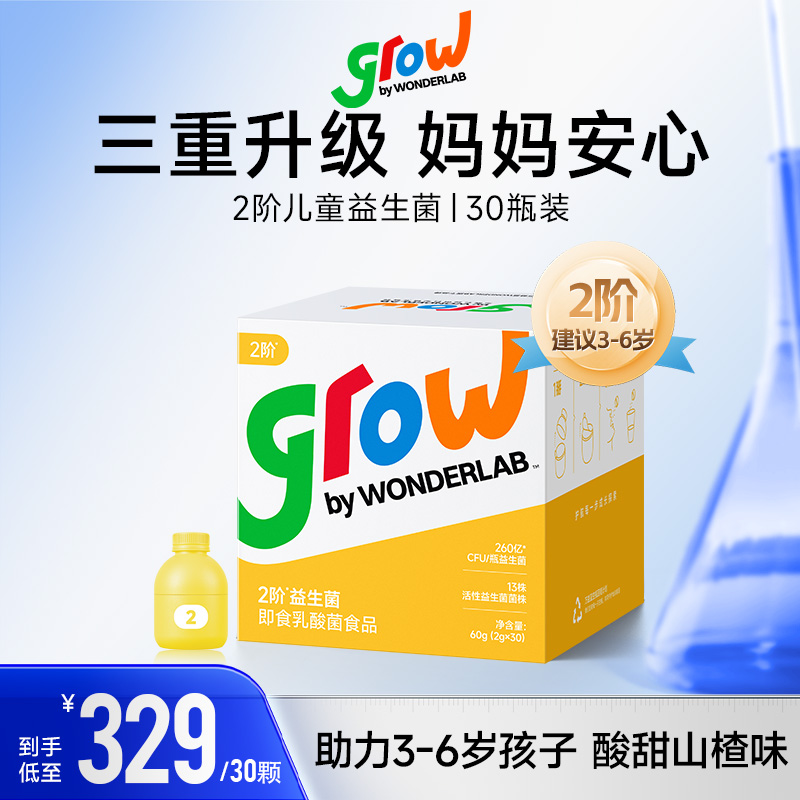 grow by WONDERLAB儿童2阶小黄瓶儿童260亿益生菌适合3-6岁儿童