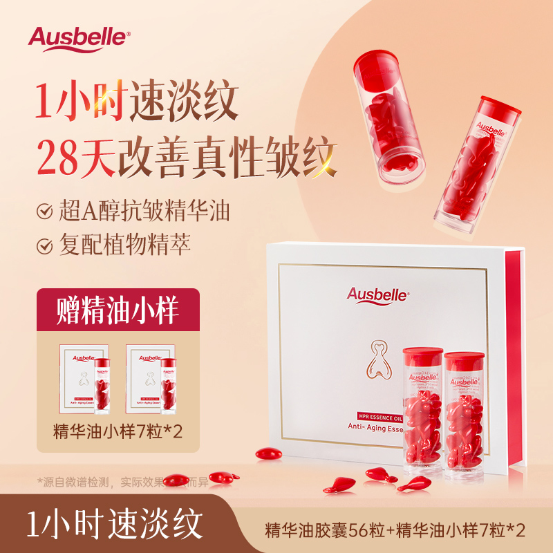 【无硅不假滑】Ausbelle超A醇对抗真性皱纹精华油胶囊 28天真人实测