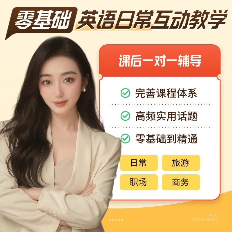 【零基础】英语日常互动教学