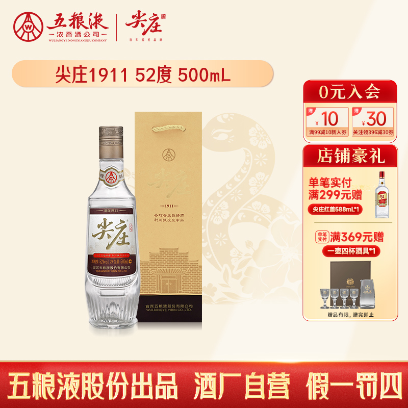 尖庄1911纪念版 五粮液股份出品优级浓香型白酒收藏52度52度500ml
