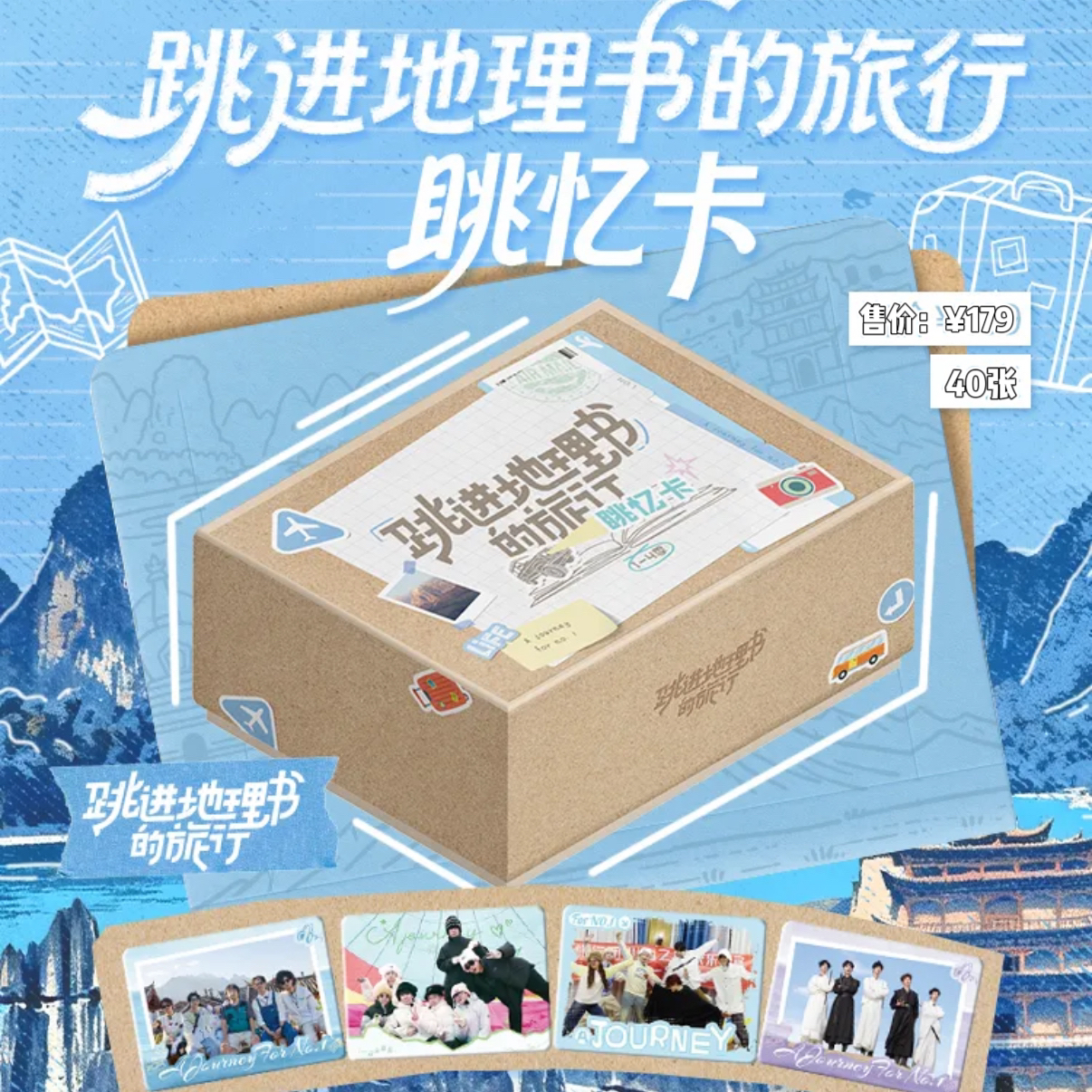 【箱车】跳进地理书的旅行（1-4季）眺忆卡